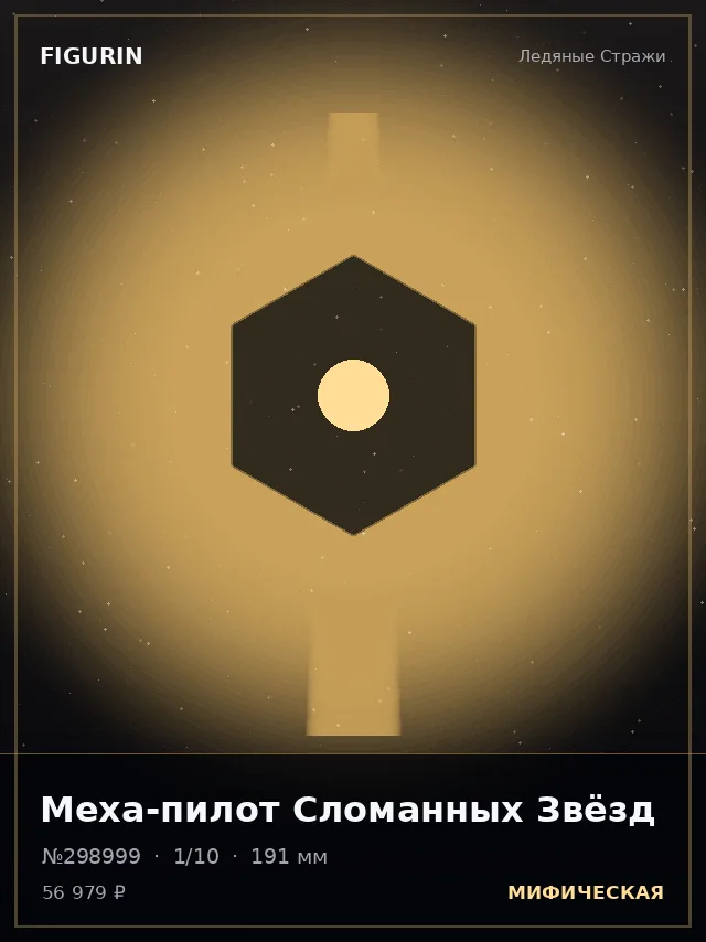 Меха-пилот Сломанных Звёзд — премиальная фигурка