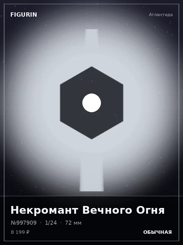 Некромант Вечного Огня — премиальная фигурка