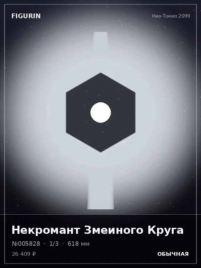 Некромант Змеиного Круга — премиальная фигурка