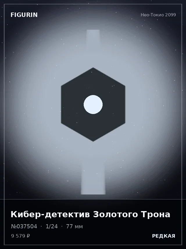 Кибер-детектив Золотого Трона — премиальная фигурка