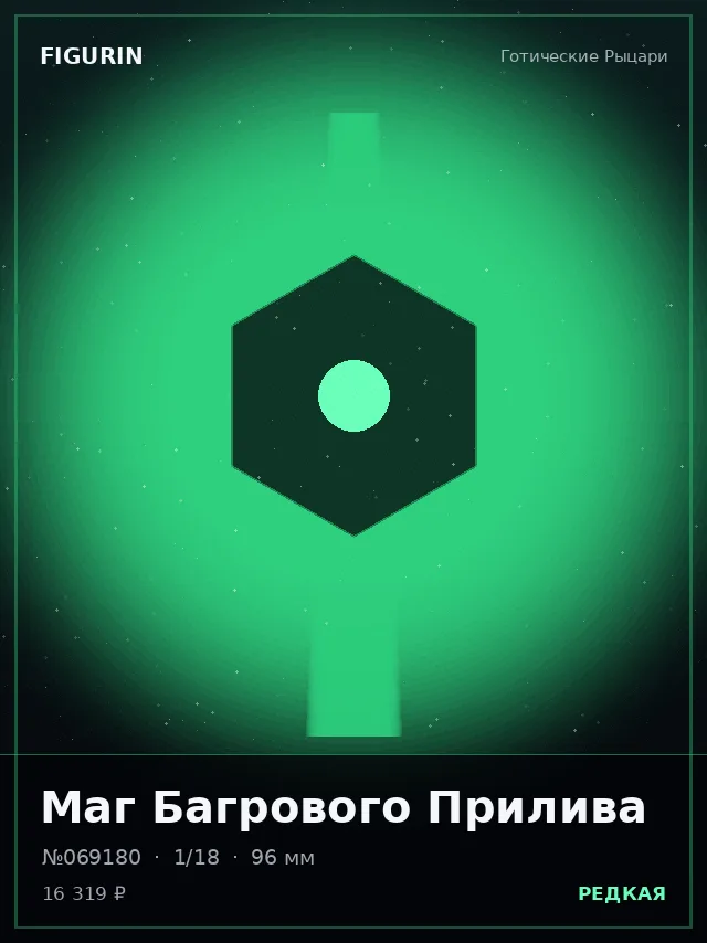 Маг Багрового Прилива — премиальная фигурка