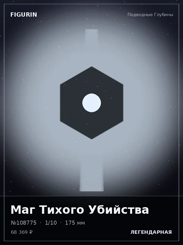 Маг Тихого Убийства — премиальная фигурка