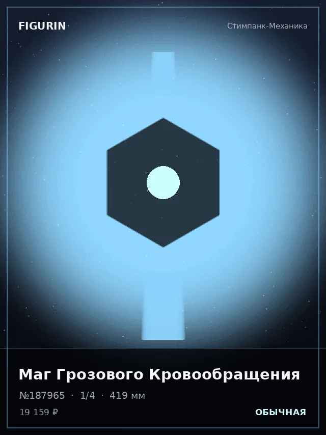 Маг Грозового Кровообращения — премиальная фигурка