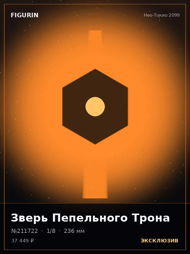 Зверь Пепельного Трона — премиальная фигурка