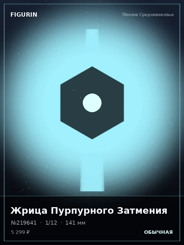 Жрица Пурпурного Затмения — премиальная фигурка
