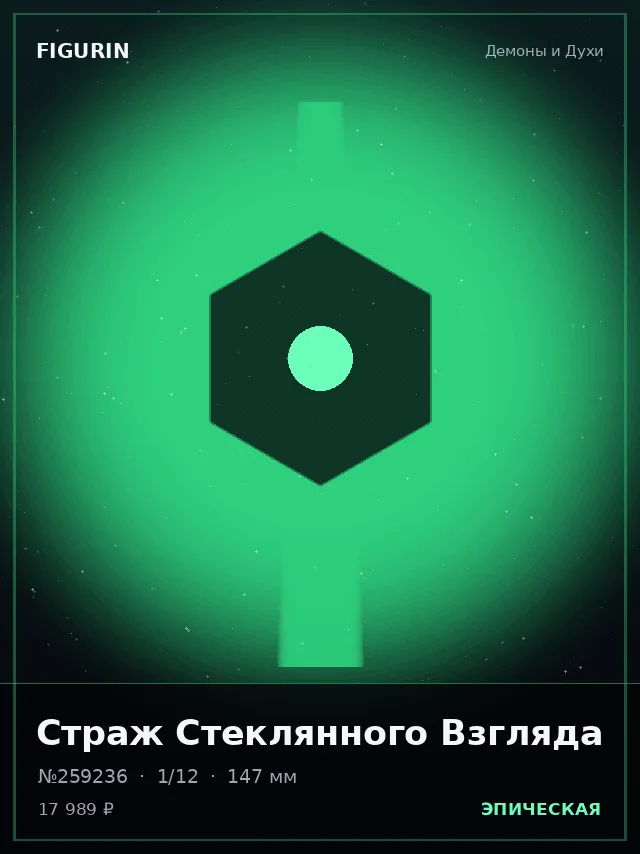 Страж Стеклянного Взгляда — премиальная фигурка