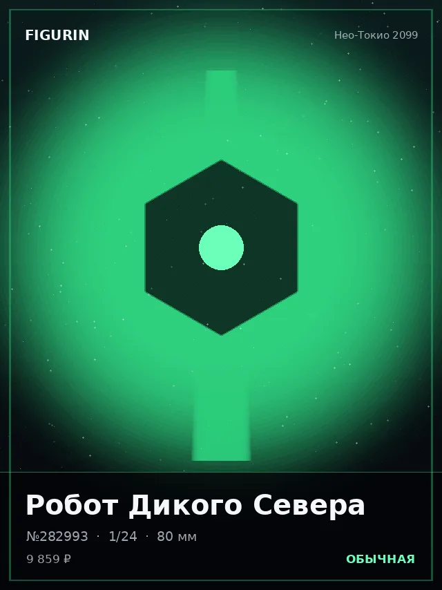 Робот Дикого Севера — премиальная фигурка