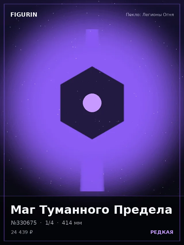 Маг Туманного Предела — премиальная фигурка