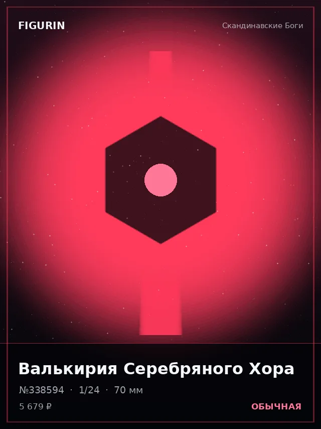 Валькирия Серебряного Хора — премиальная фигурка