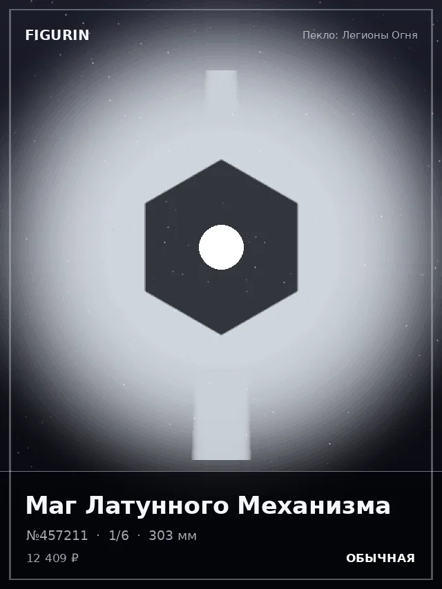 Маг Латунного Механизма — премиальная фигурка