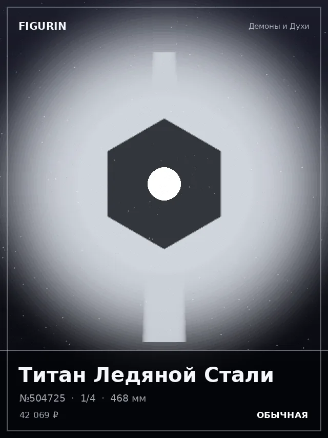 Титан Ледяной Стали — премиальная фигурка