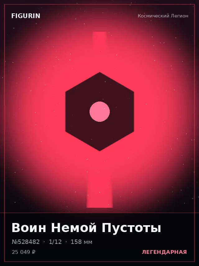 Воин Немой Пустоты — премиальная фигурка