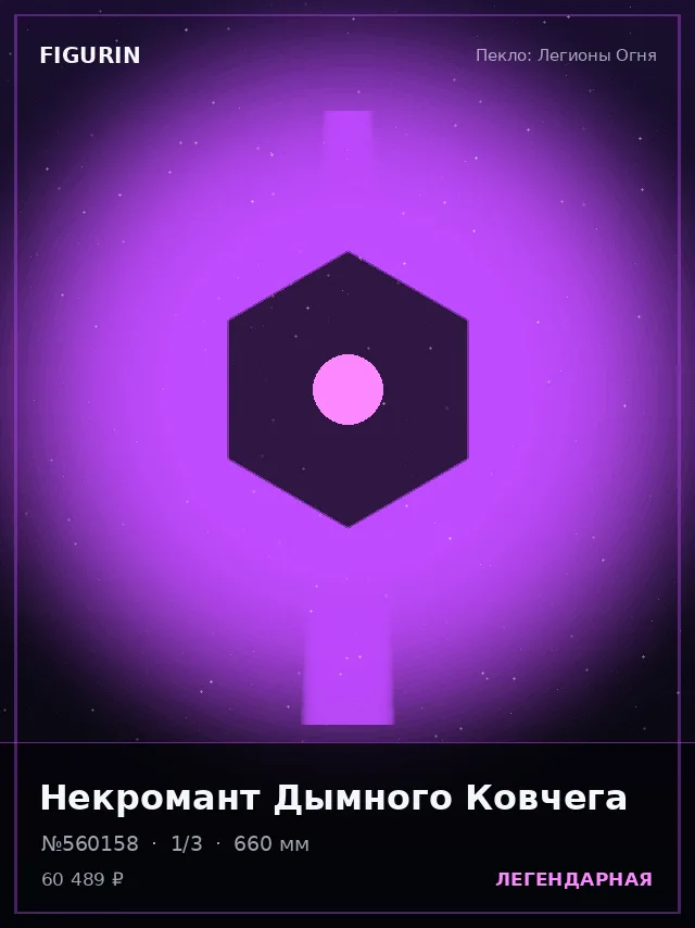 Некромант Дымного Ковчега — премиальная фигурка