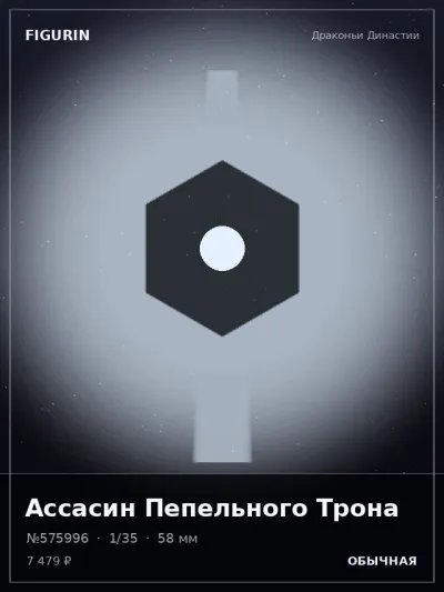 Ассасин Пепельного Трона Мифология — коллекционная 3D-фигурка