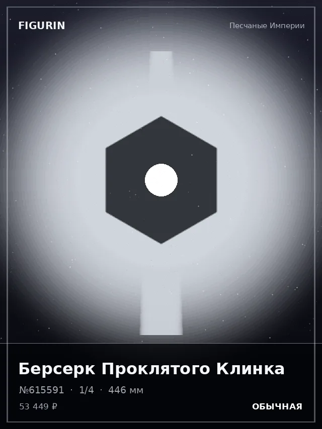 Берсерк Проклятого Клинка — премиальная фигурка