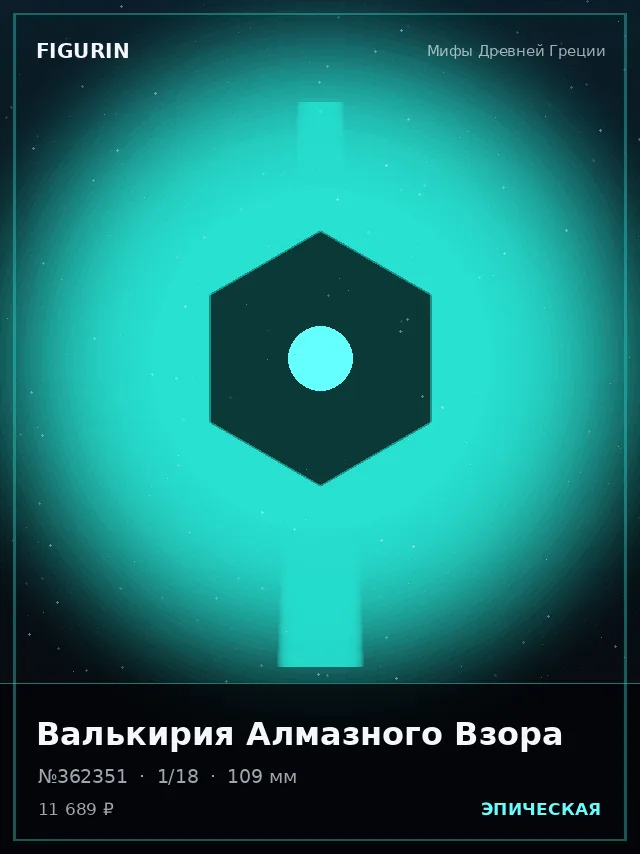 Валькирия Алмазного Взора — премиальная фигурка