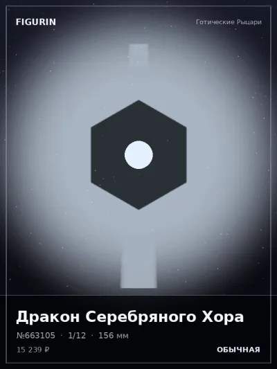 Дракон Серебряного Хора Реализм — коллекционная 3D-фигурка