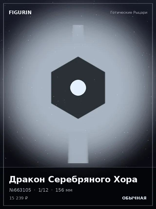 Дракон Серебряного Хора — премиальная фигурка