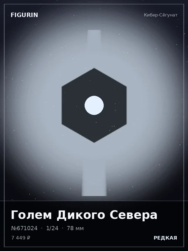 Голем Дикого Севера — премиальная фигурка