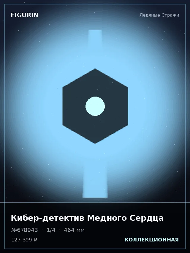 Кибер-детектив Медного Сердца — премиальная фигурка