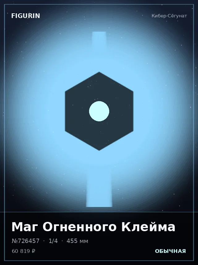 Маг Огненного Клейма — премиальная фигурка