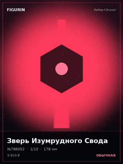 Зверь Изумрудного Свода Этно-фэнтези — коллекционная 3D-фигурка