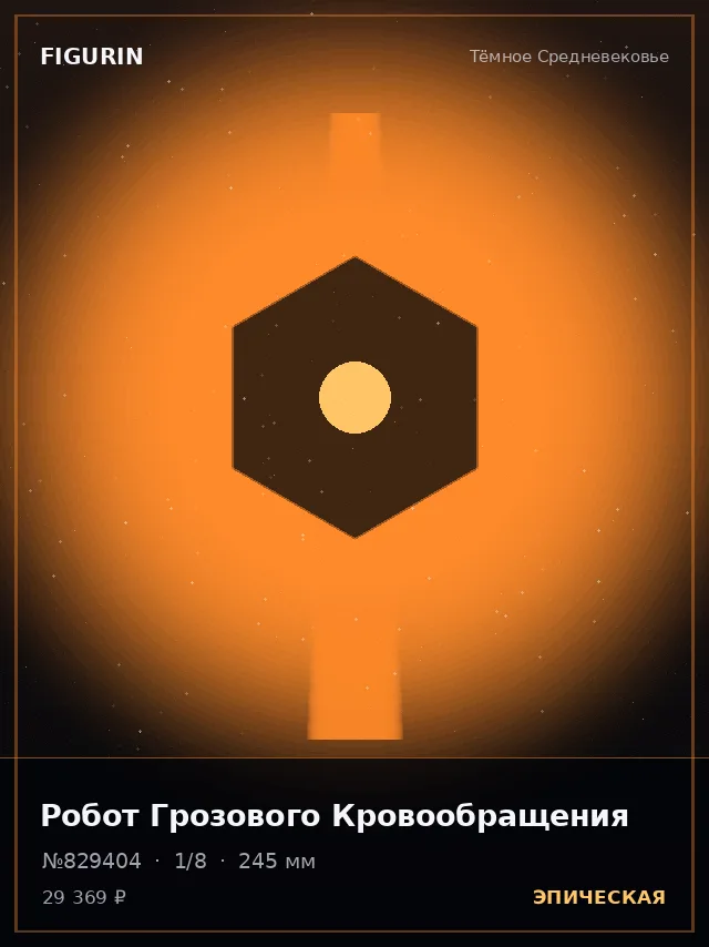 Робот Грозового Кровообращения — премиальная фигурка
