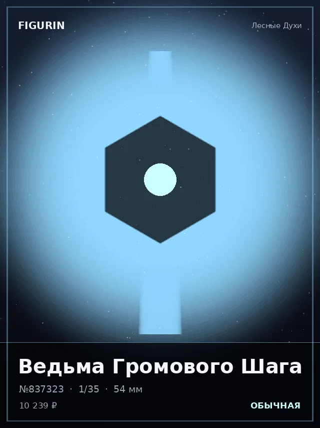 Ведьма Громового Шага — премиальная фигурка