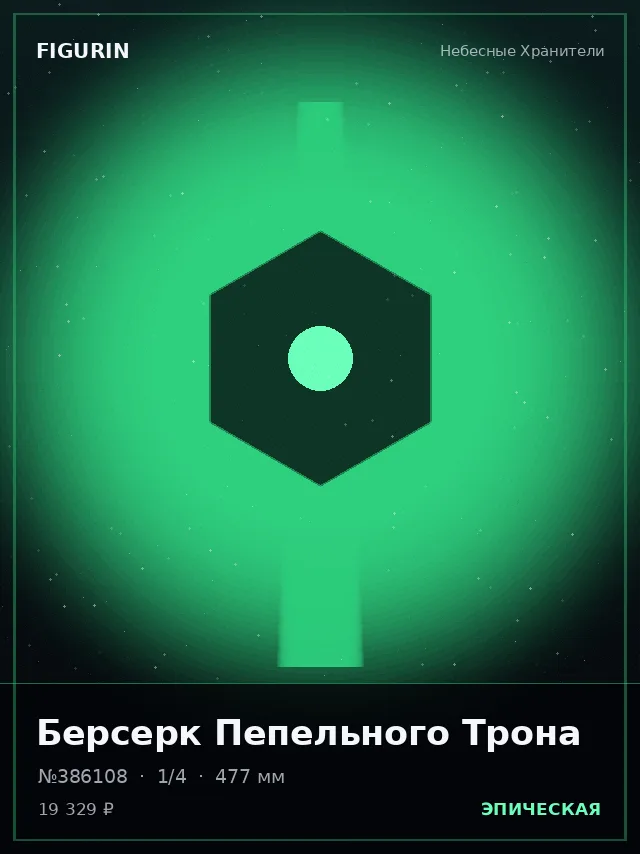 Берсерк Пепельного Трона — премиальная фигурка