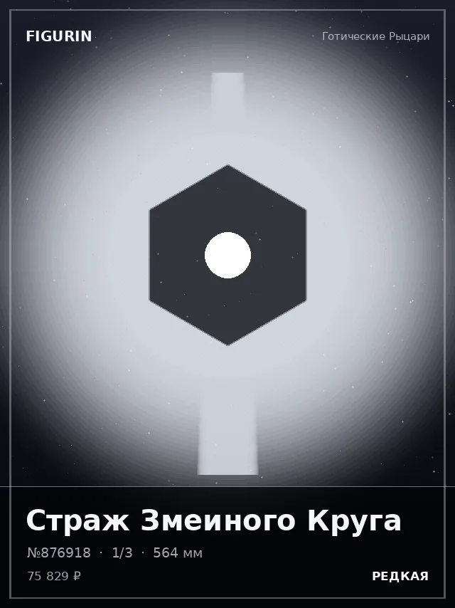 Страж Змеиного Круга — премиальная фигурка