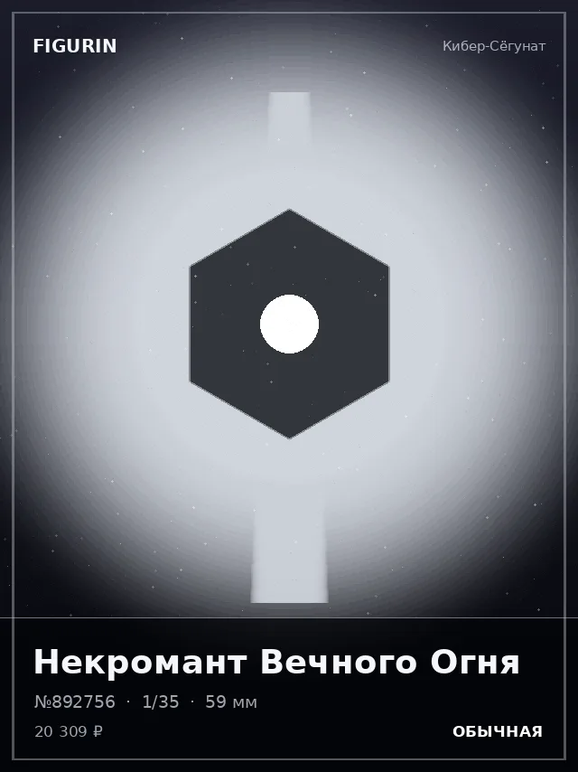 Некромант Вечного Огня — премиальная фигурка