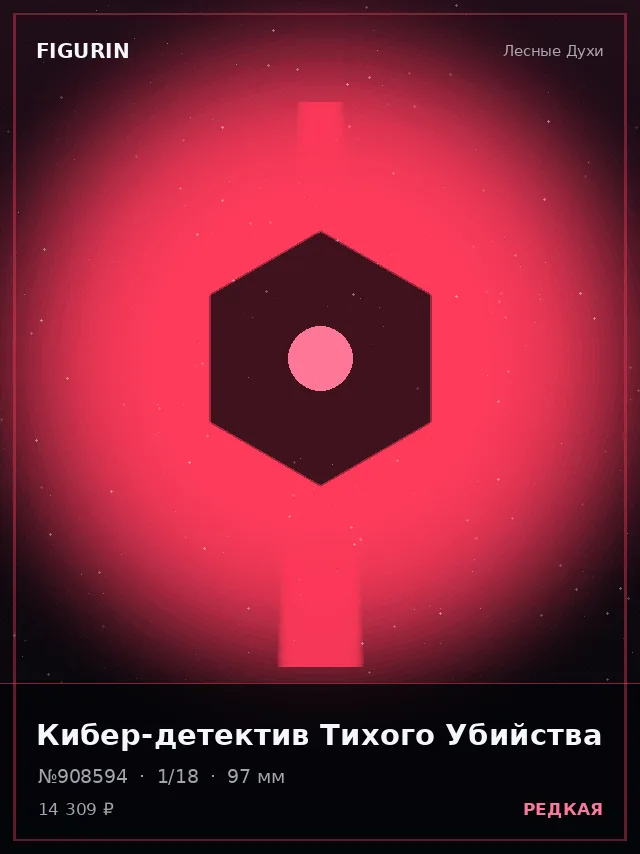 Кибер-детектив Тихого Убийства — премиальная фигурка
