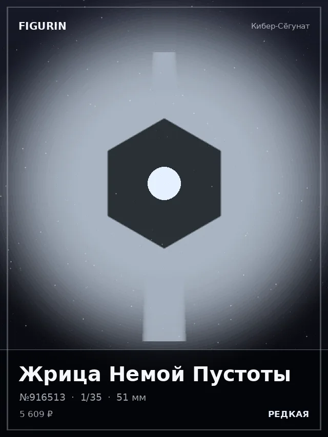 Жрица Немой Пустоты — премиальная фигурка