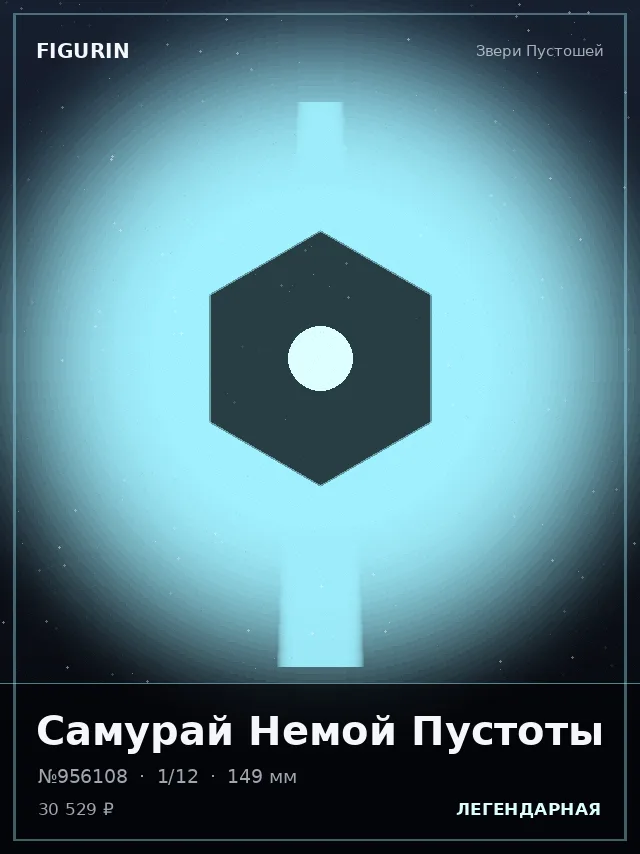 Самурай Немой Пустоты — премиальная фигурка