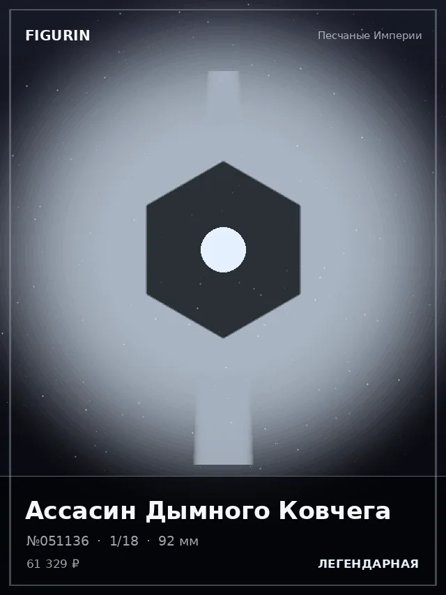 Ассасин Дымного Ковчега — премиальная фигурка