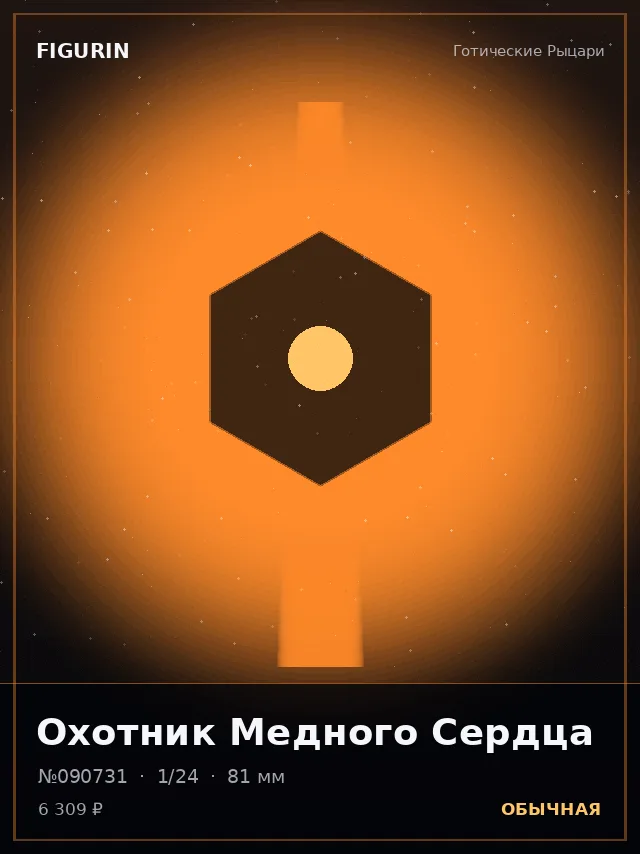 Охотник Медного Сердца — премиальная фигурка