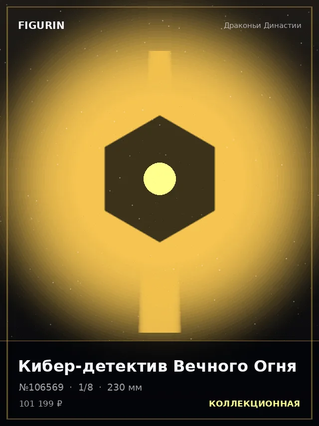 Кибер-детектив Вечного Огня — премиальная фигурка