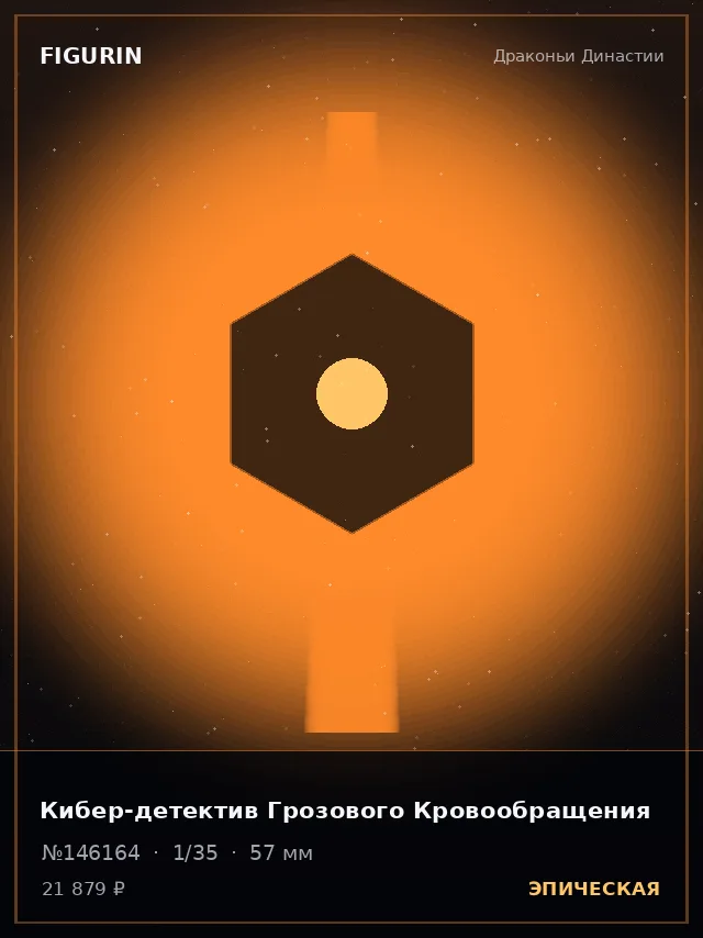 Кибер-детектив Грозового Кровообращения — премиальная фигурка