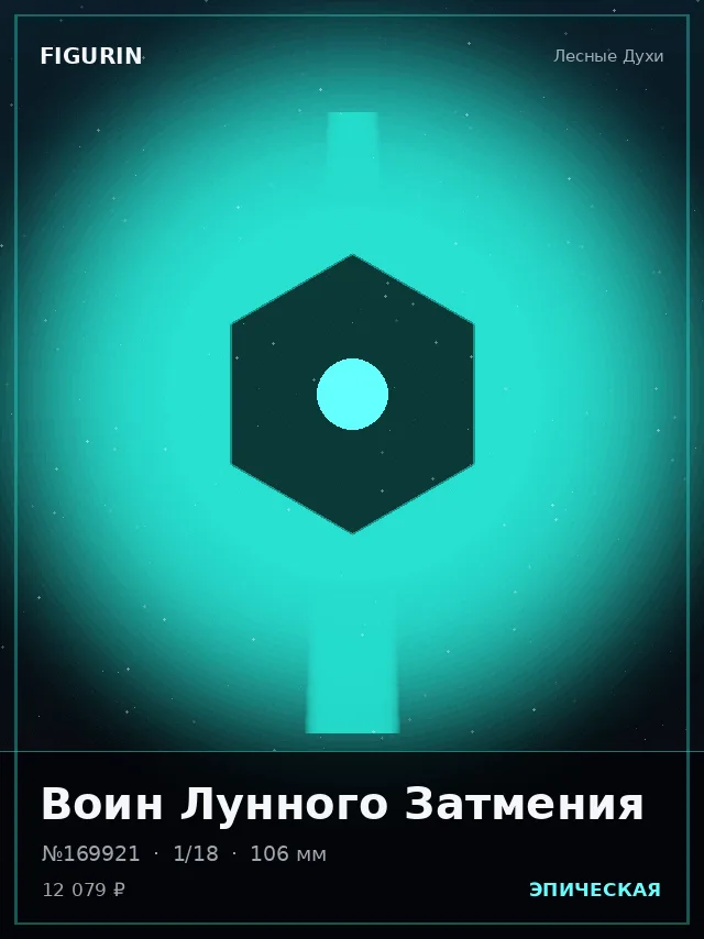 Воин Лунного Затмения — премиальная фигурка