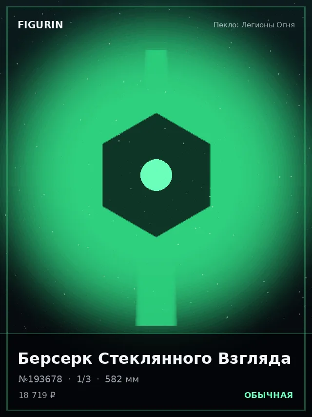 Берсерк Стеклянного Взгляда — премиальная фигурка