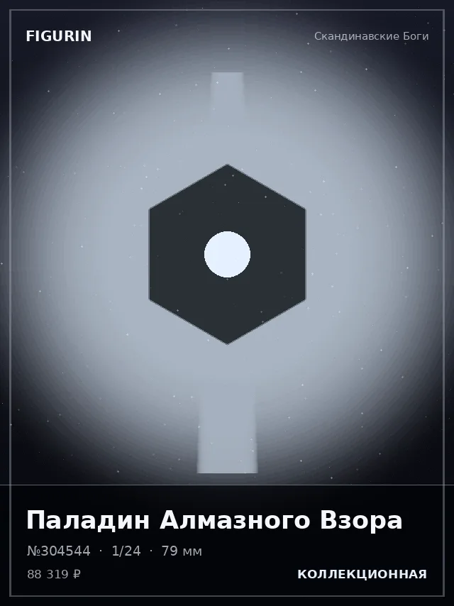 Паладин Алмазного Взора — премиальная фигурка