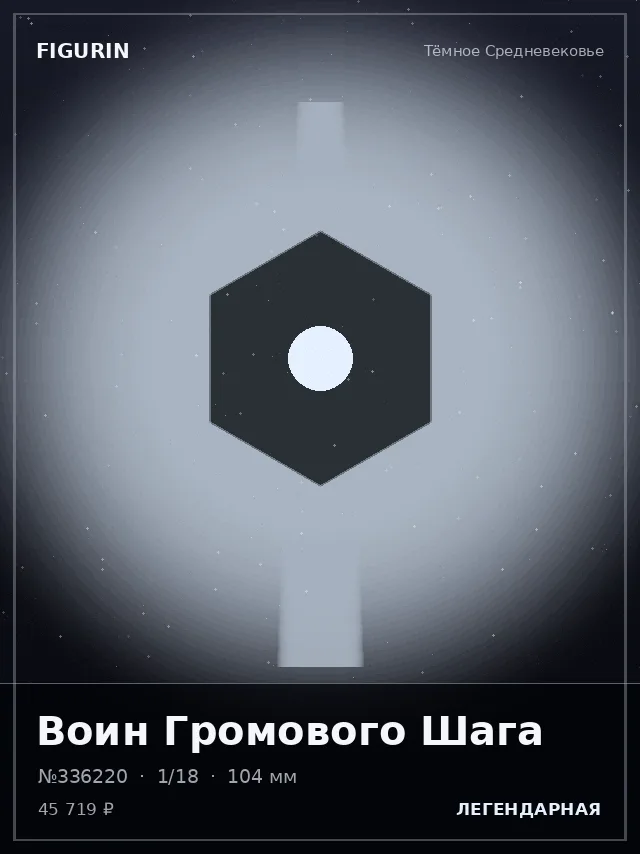 Воин Громового Шага — премиальная фигурка
