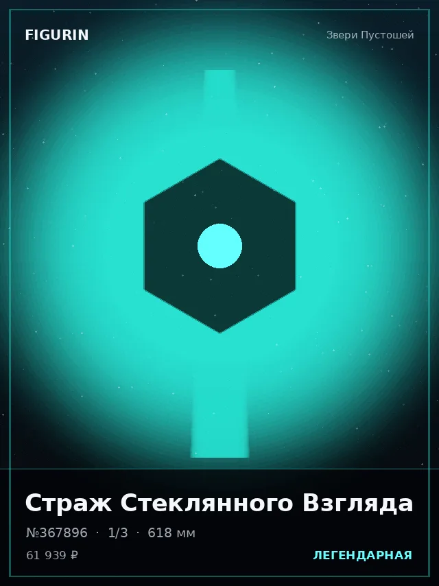 Страж Стеклянного Взгляда — премиальная фигурка