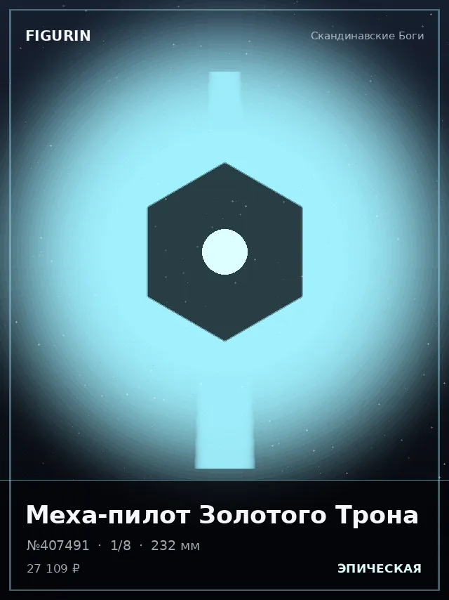 Меха-пилот Золотого Трона — премиальная фигурка