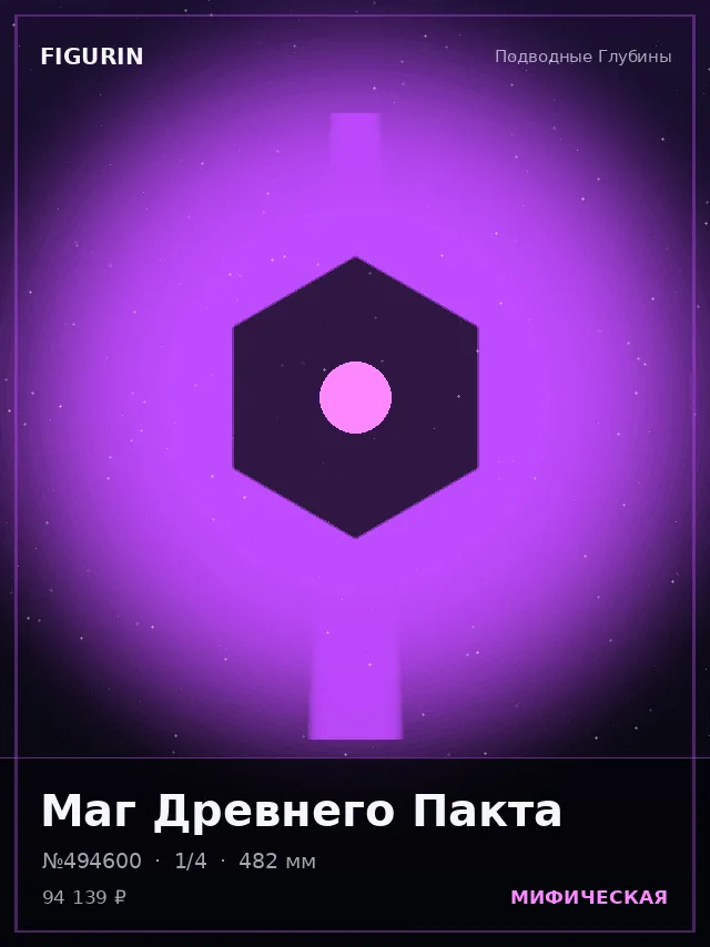 Маг Древнего Пакта — премиальная фигурка