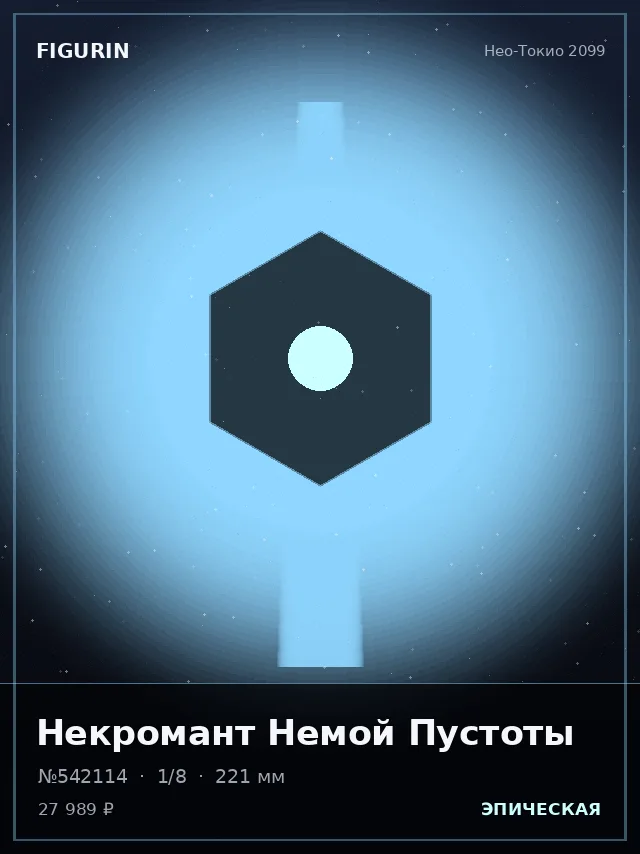 Некромант Немой Пустоты — премиальная фигурка