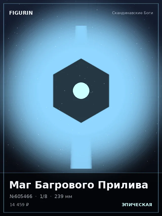 Маг Багрового Прилива — премиальная фигурка