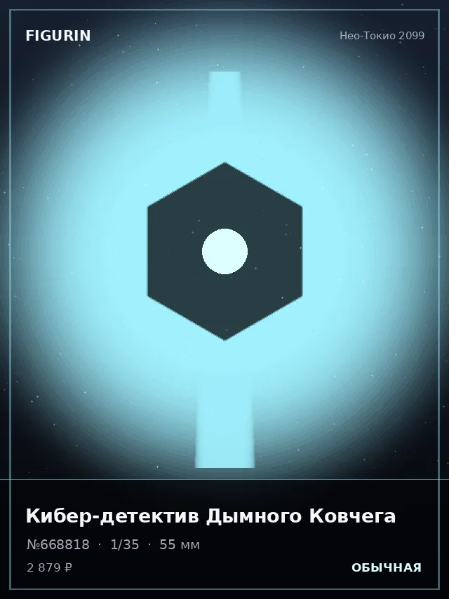 Кибер-детектив Дымного Ковчега — премиальная фигурка
