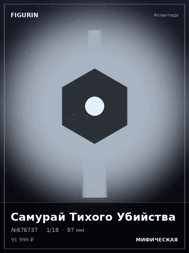 Самурай Тихого Убийства — премиальная фигурка
