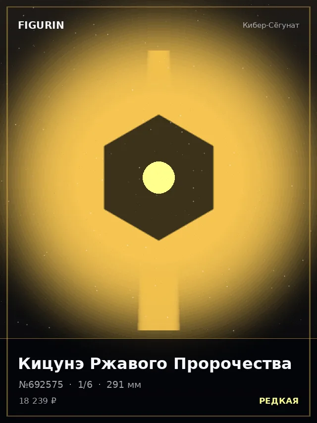 Кицунэ Ржавого Пророчества — премиальная фигурка